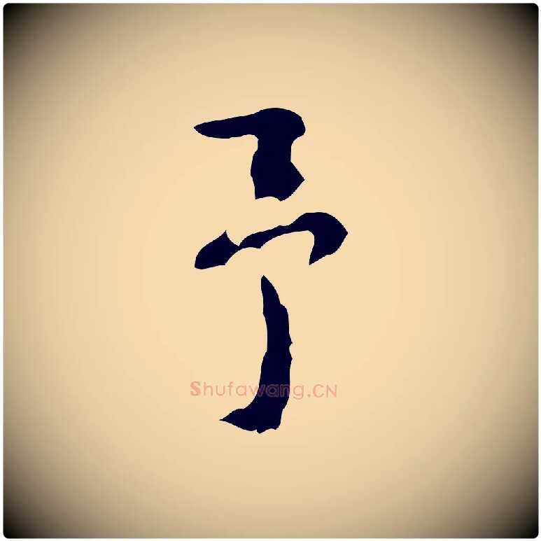 予毛笔行楷写法,摘自清代王铎跋天马赋