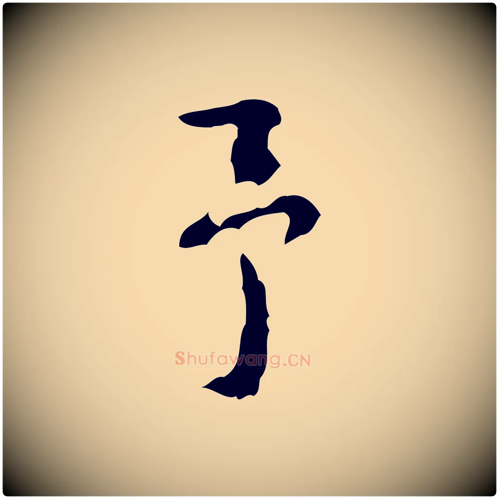 予毛笔行楷写法,摘自清代王铎跋天马赋
