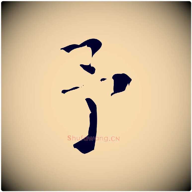 予毛笔行楷写法,摘自清代王铎跋天马赋