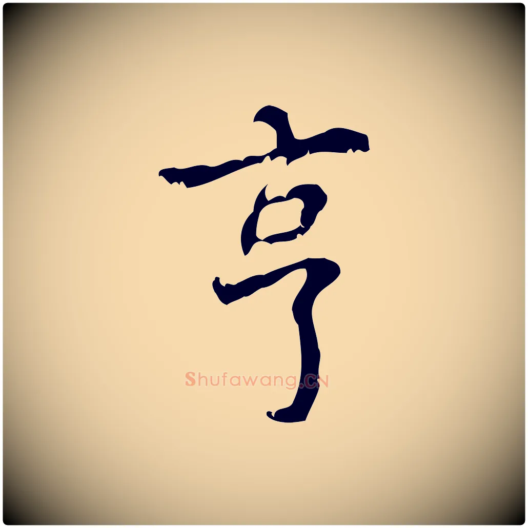 亨毛笔行楷写法,摘自清代王铎跋天马赋