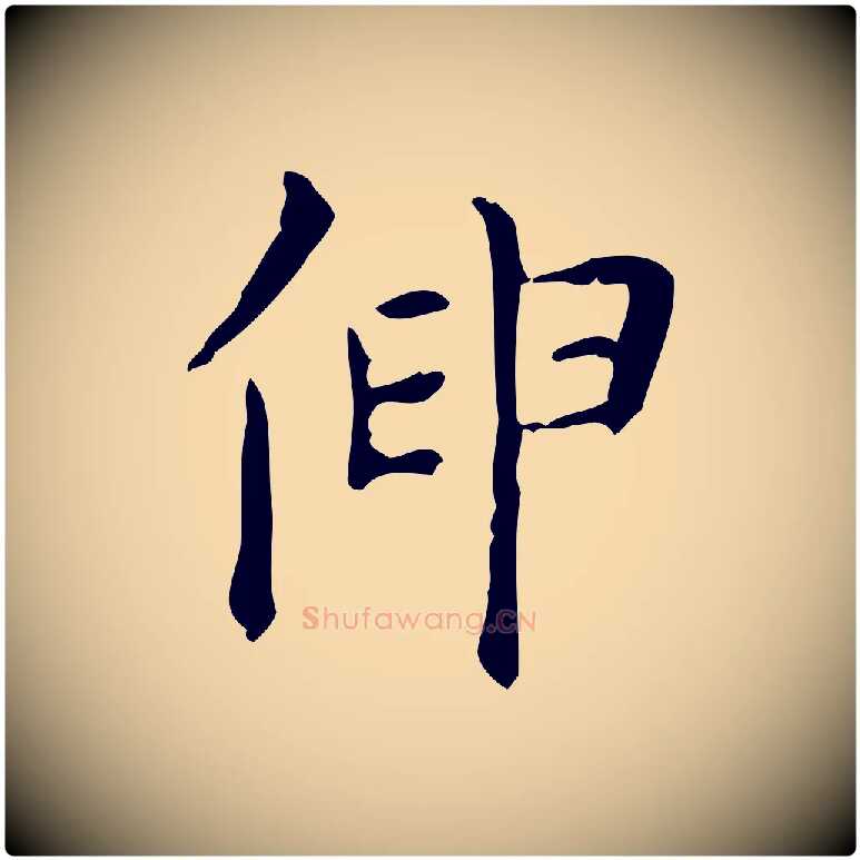 伸毛笔行楷写法,摘自清代王铎跋天马赋