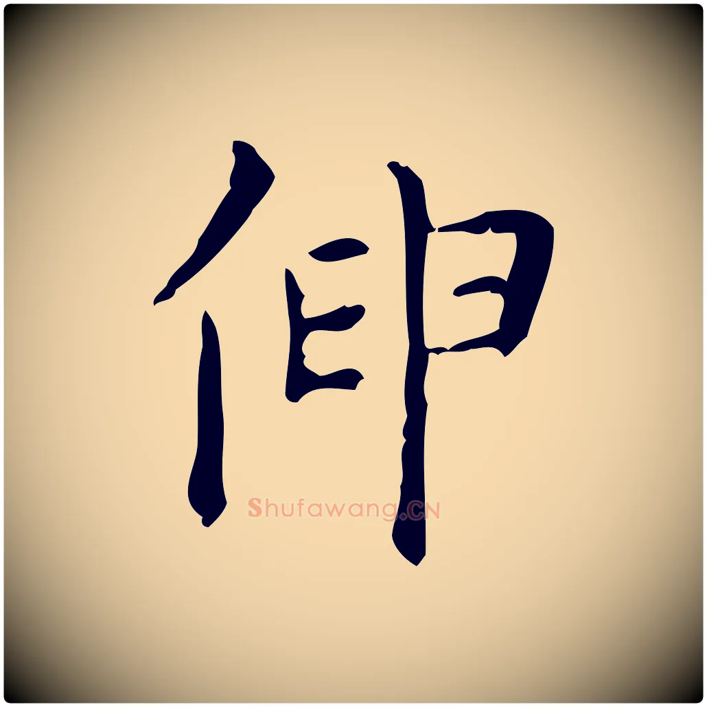 伸毛笔行楷写法,摘自清代王铎跋天马赋