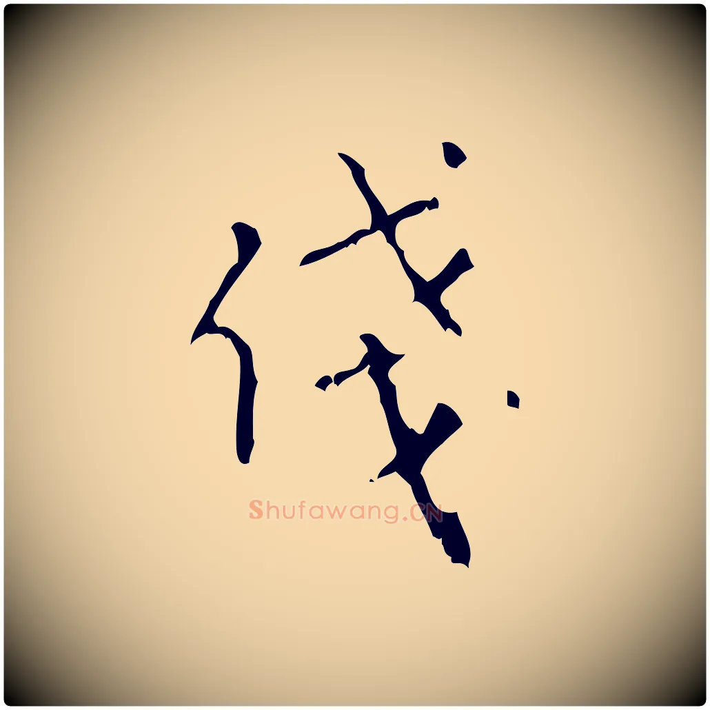 俴毛笔行楷写法,摘自清代王铎跋天马赋