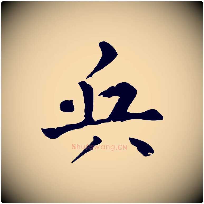 兵毛笔行楷写法,摘自清代王铎跋天马赋