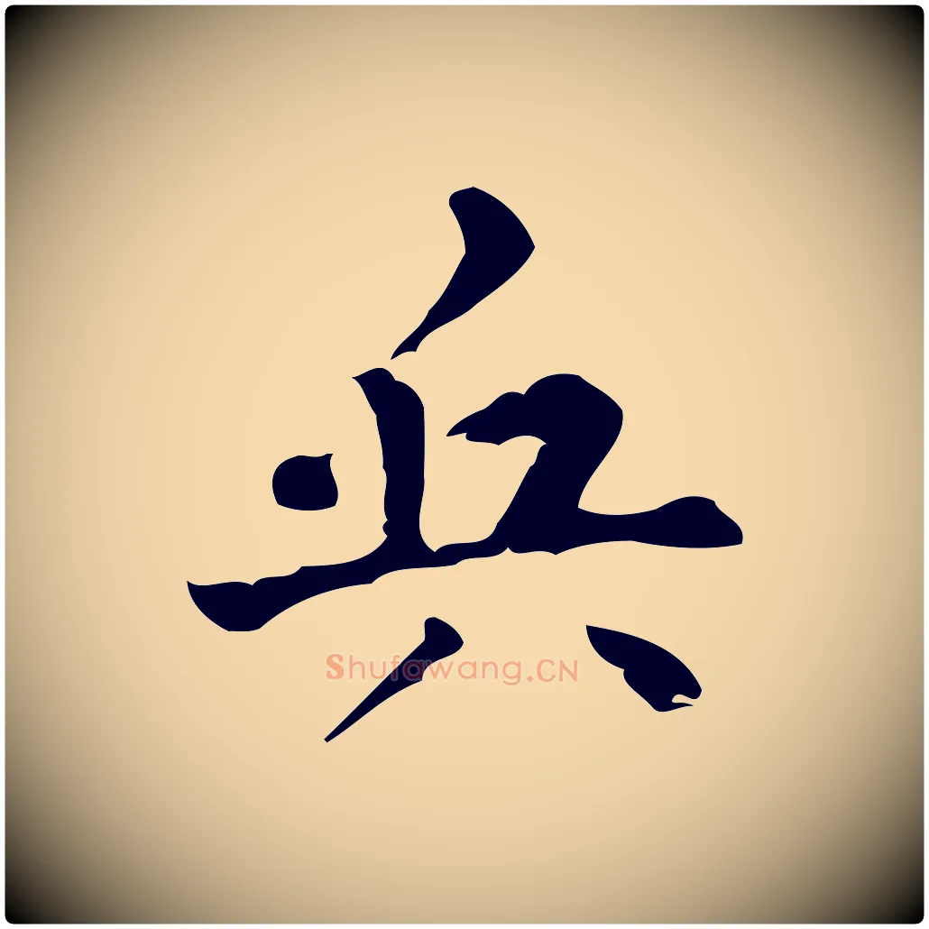 兵毛笔行楷写法,摘自清代王铎跋天马赋
