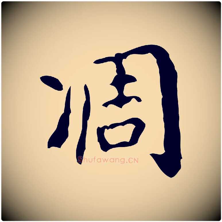 凋毛笔行楷写法,摘自清代王铎跋天马赋