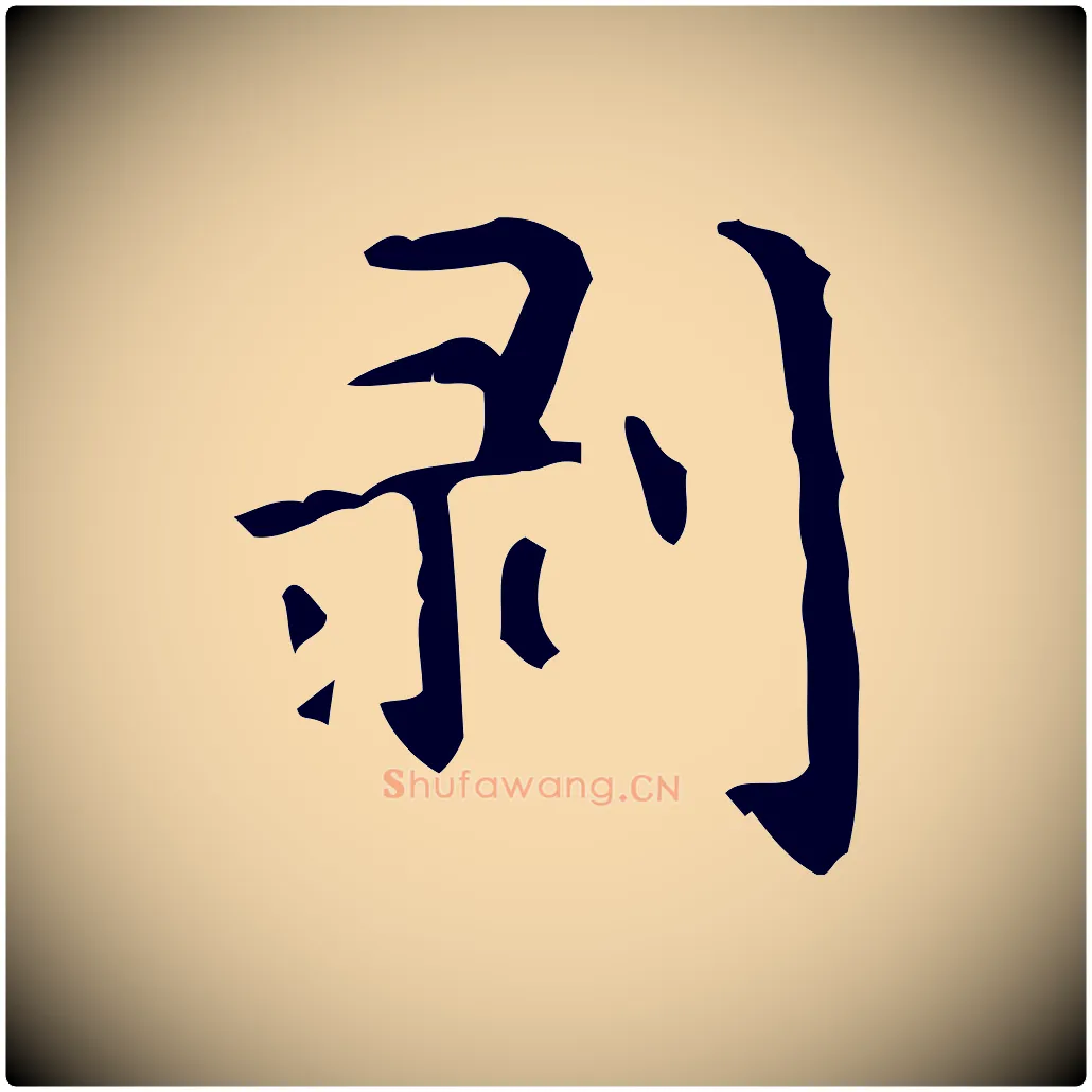 剝毛笔行楷写法,摘自清代王铎跋天马赋