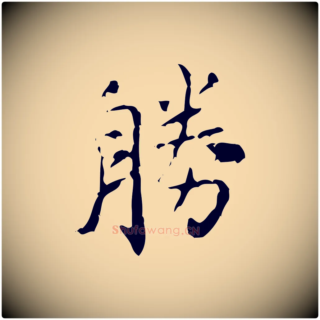 勝毛笔行楷写法,摘自清代王铎跋天马赋