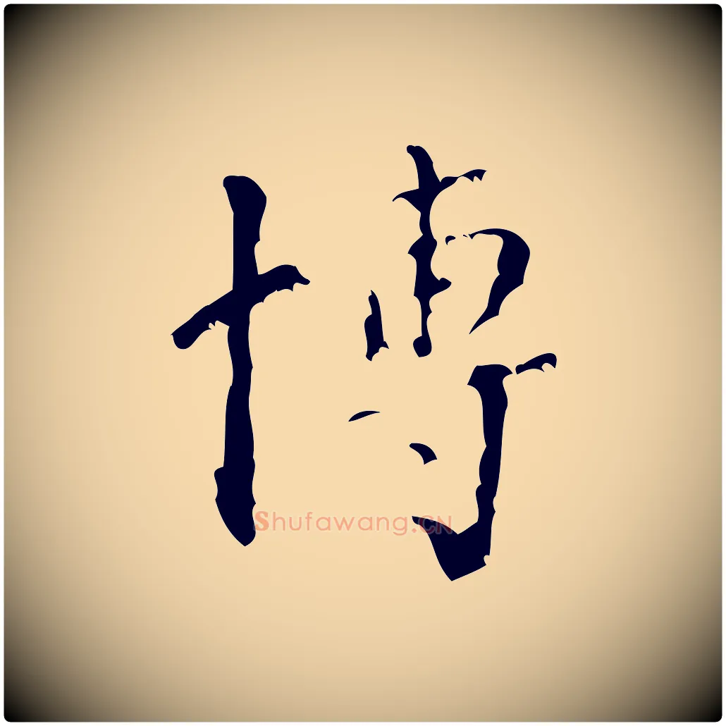 博毛笔行楷写法,摘自清代王铎跋天马赋
