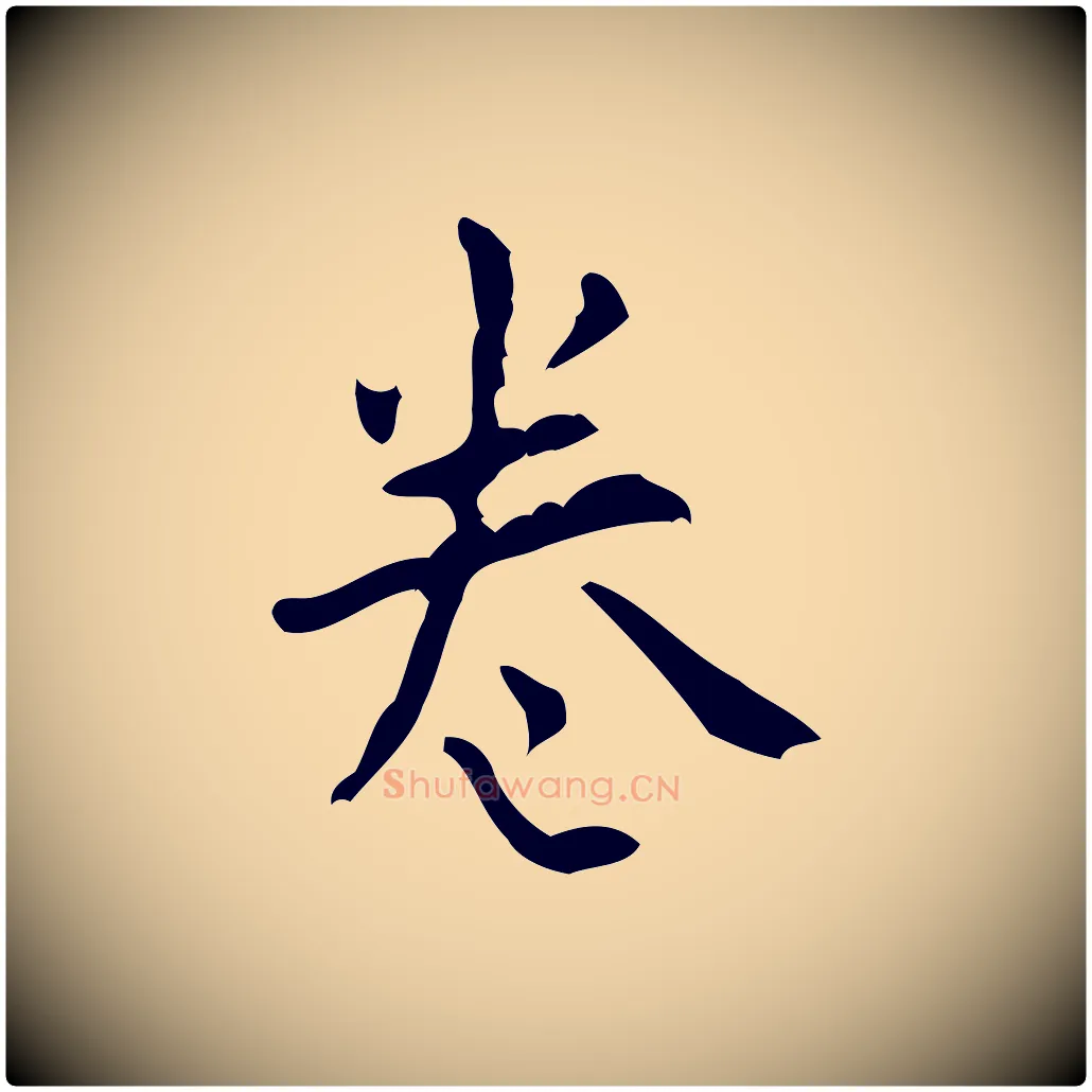卷毛笔行楷写法,摘自清代王铎跋天马赋