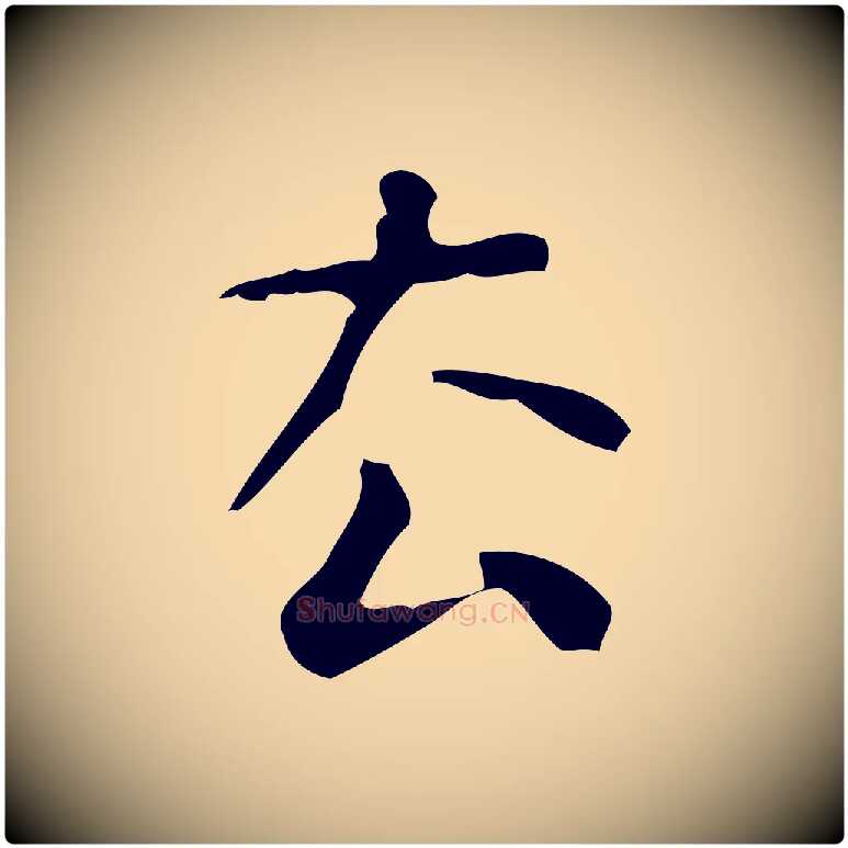 去毛笔行楷写法,摘自清代王铎跋天马赋