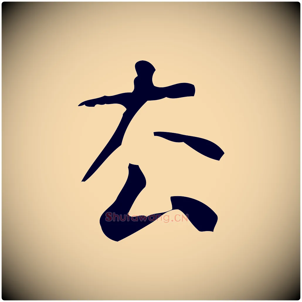 去毛笔行楷写法,摘自清代王铎跋天马赋