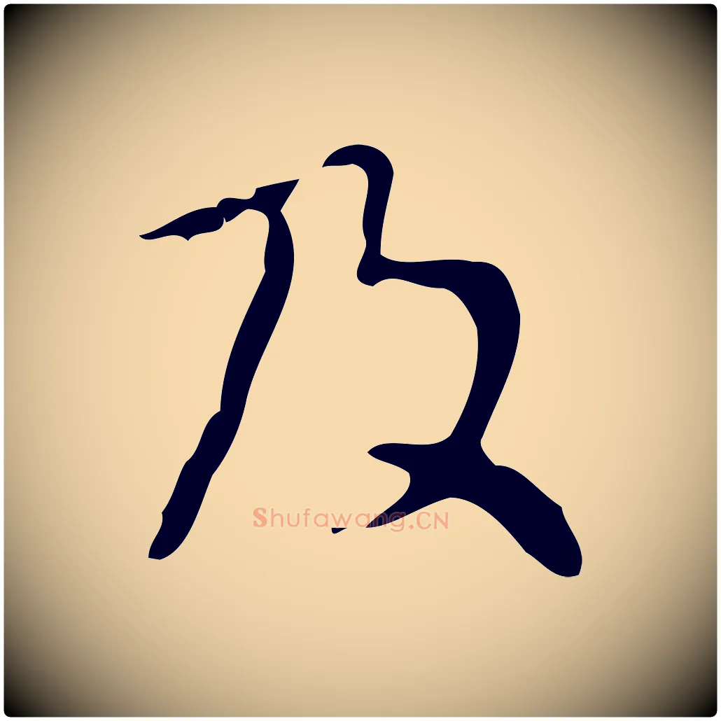 及毛笔行楷写法,摘自清代王铎跋天马赋