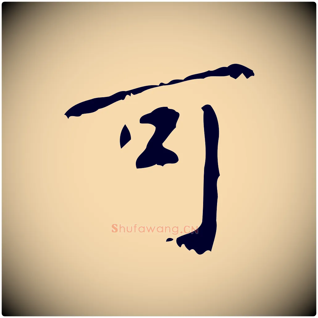 可毛笔行楷写法,摘自清代王铎跋天马赋