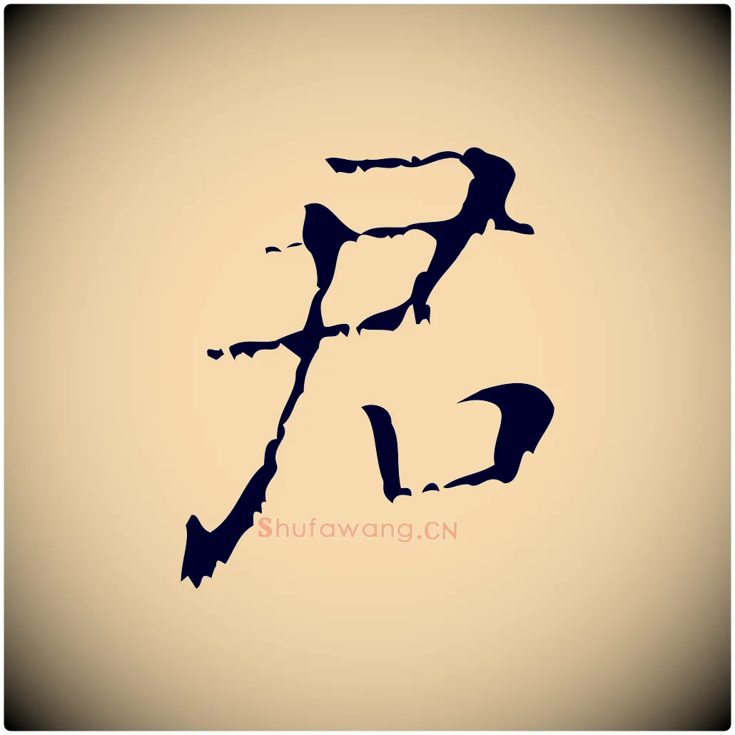 君毛笔行楷写法,摘自清代王铎跋天马赋