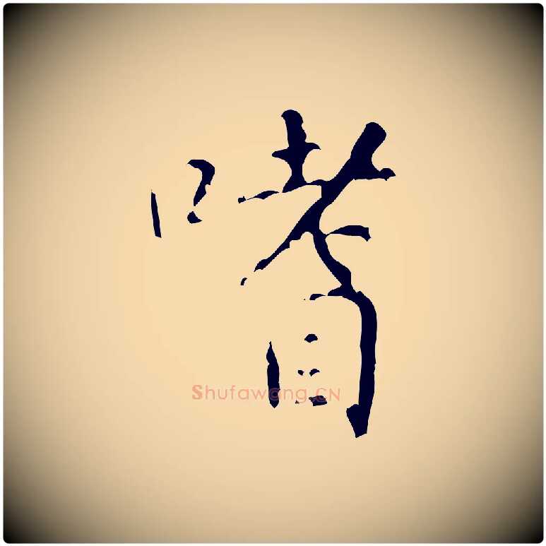 嗜毛笔行楷写法,摘自清代王铎跋天马赋