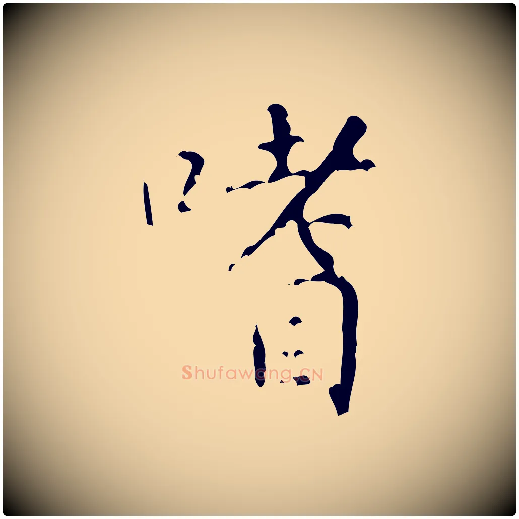 嗜毛笔行楷写法,摘自清代王铎跋天马赋