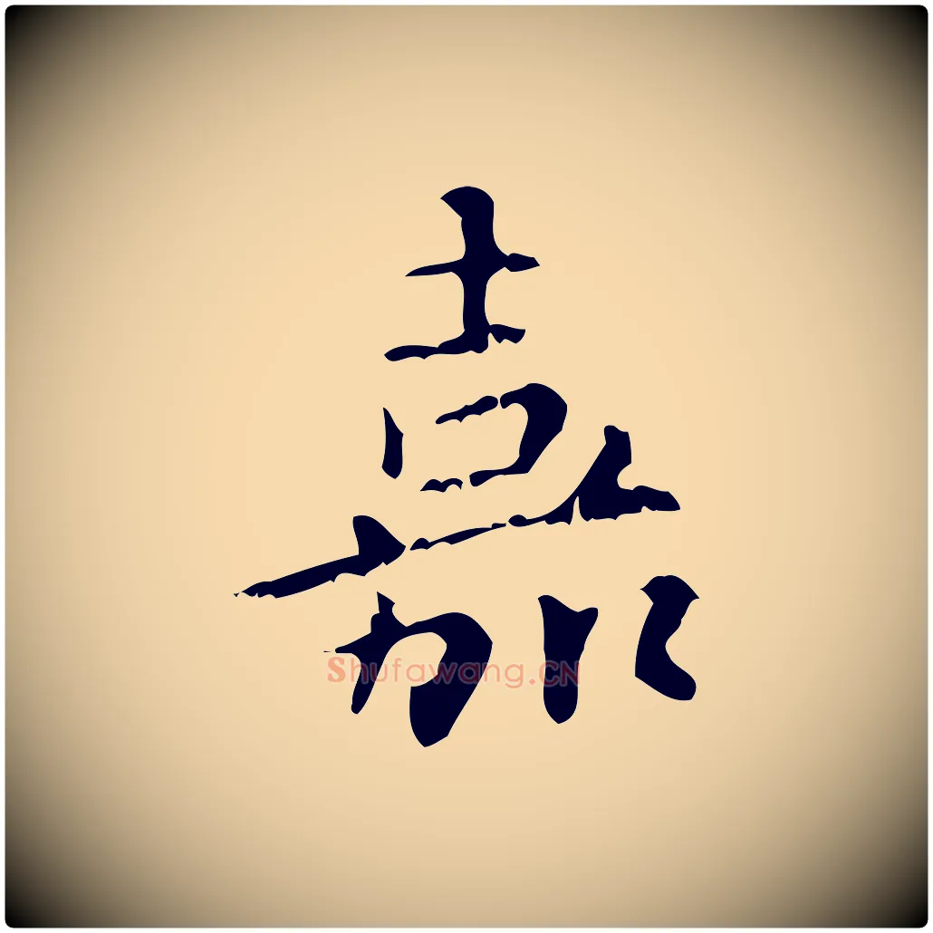 嘉毛笔行楷写法,摘自清代王铎跋天马赋