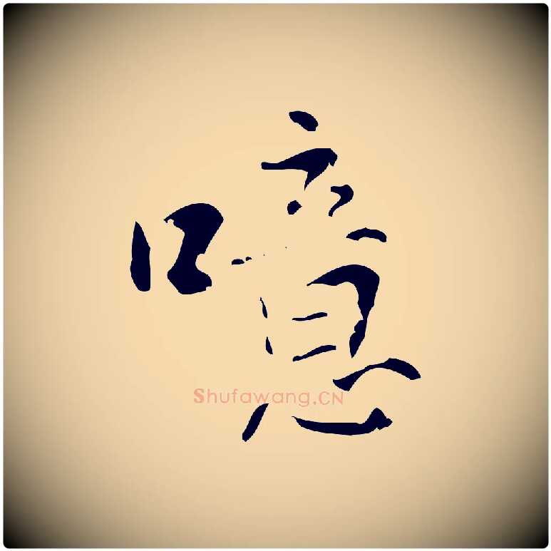 噫毛笔行楷写法,摘自清代王铎跋天马赋