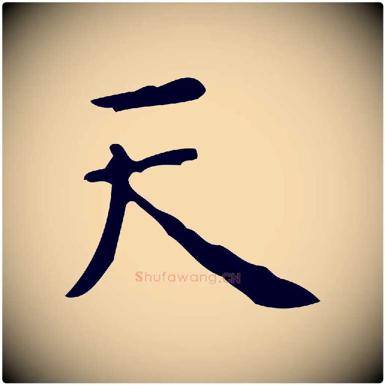天毛笔行楷写法,摘自清代王铎跋天马赋