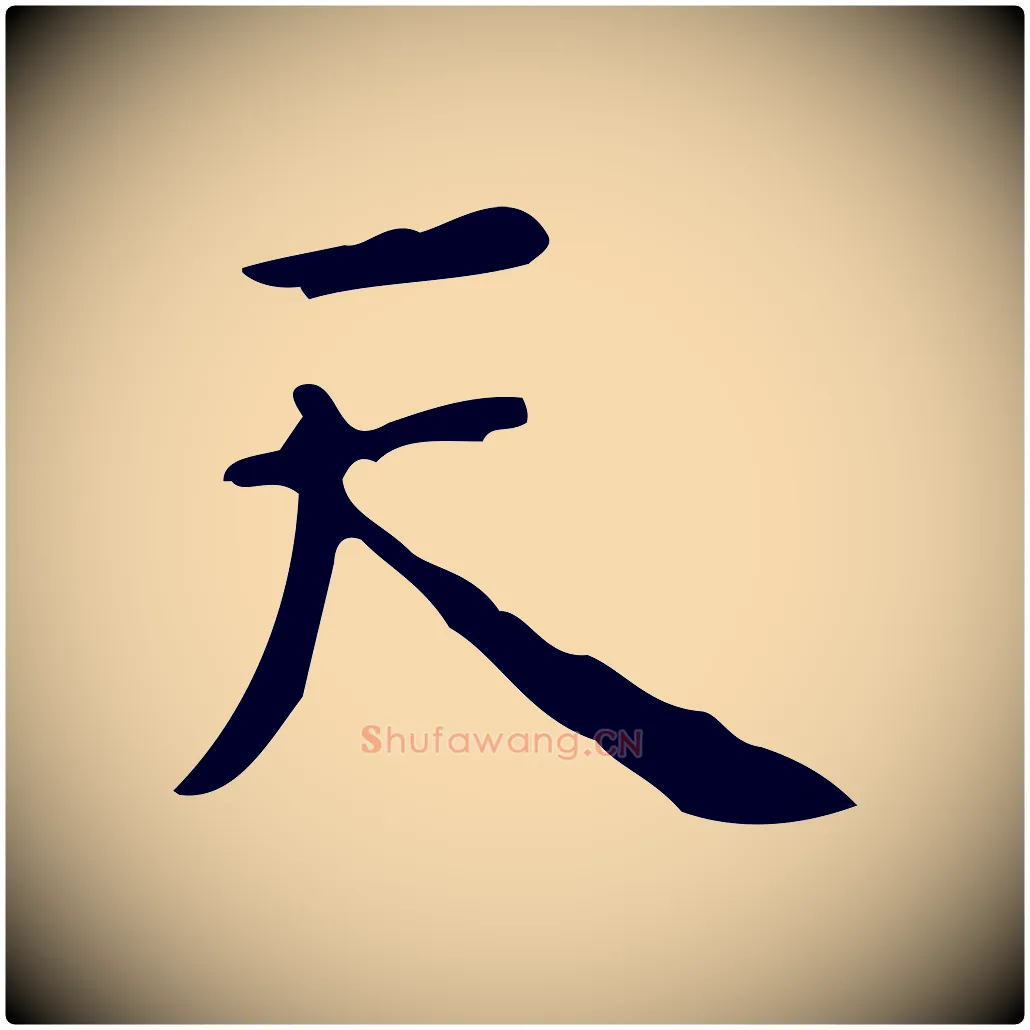 天毛笔行楷写法,摘自清代王铎跋天马赋