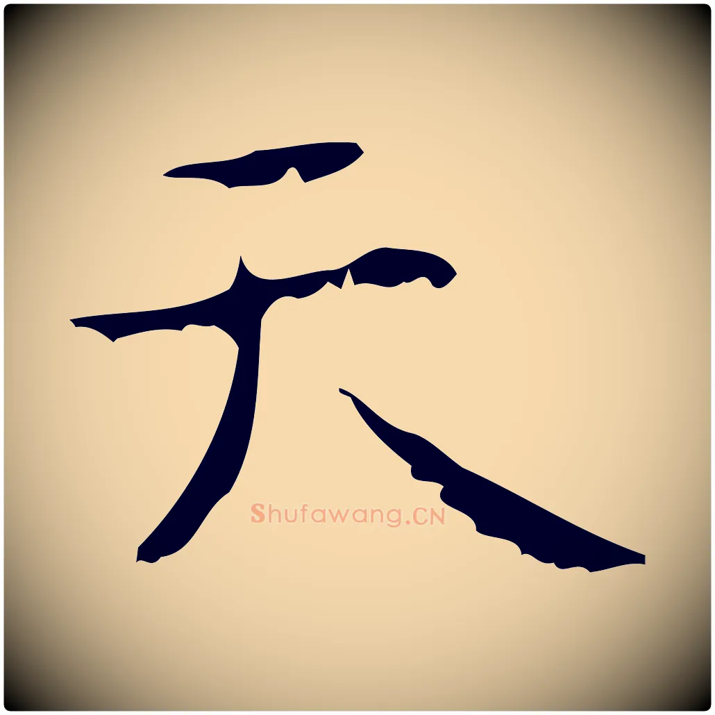 天毛笔行楷写法,摘自清代王铎跋天马赋