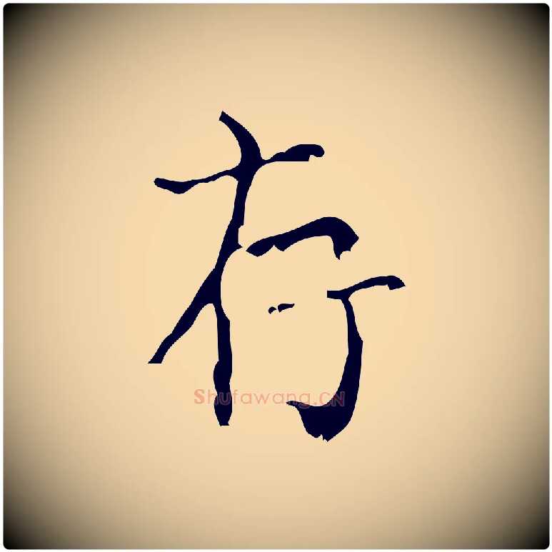 存毛笔行楷写法,摘自清代王铎跋天马赋