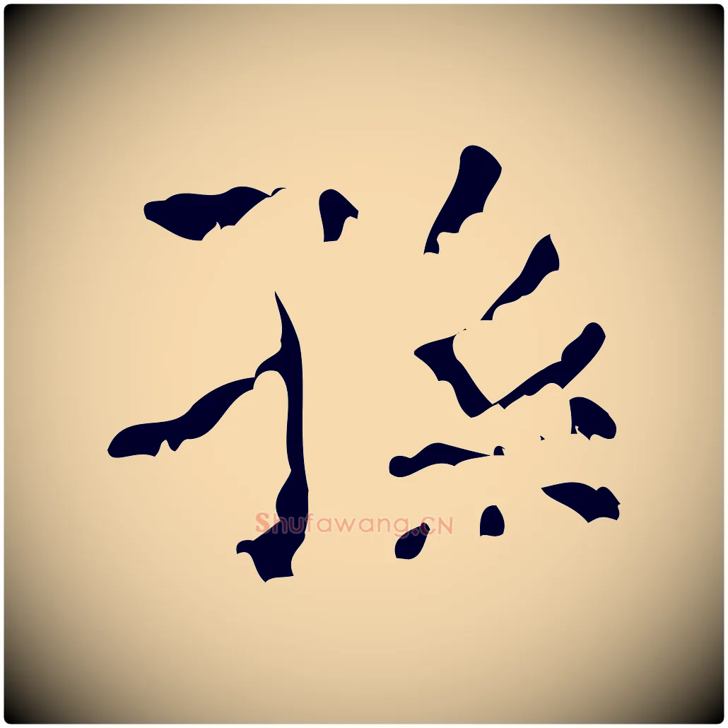 孫毛笔行楷写法,摘自清代王铎跋天马赋