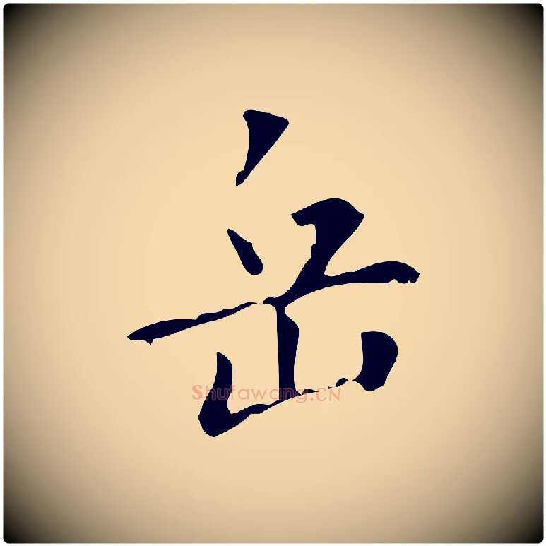 岳毛笔行楷写法,摘自清代王铎跋天马赋