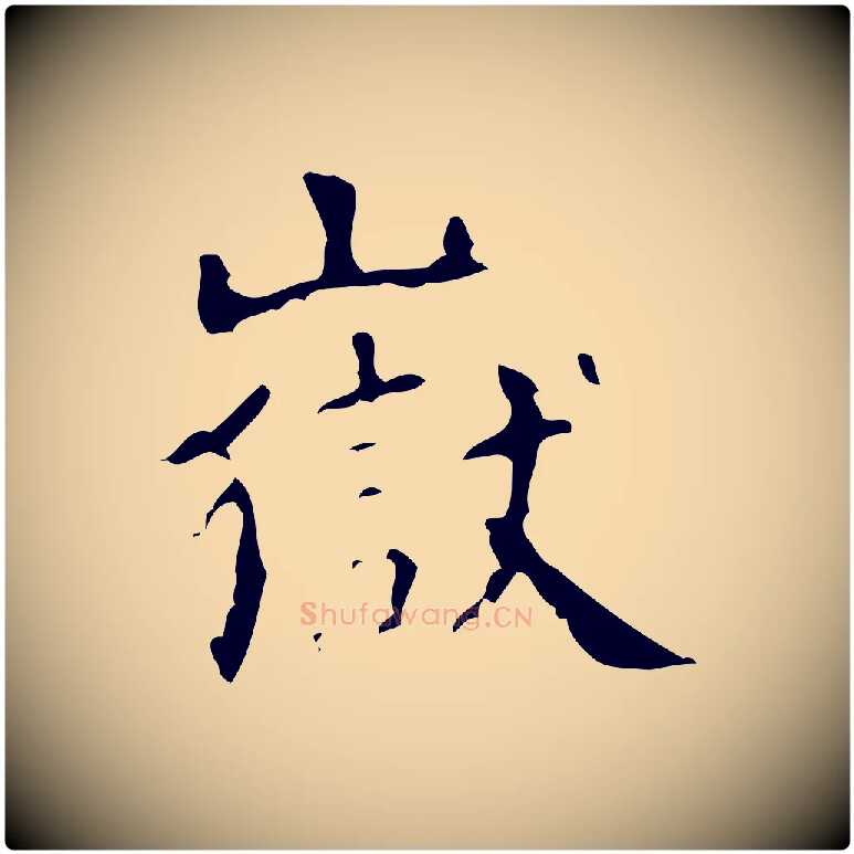 嶽毛笔行楷写法,摘自清代王铎跋天马赋