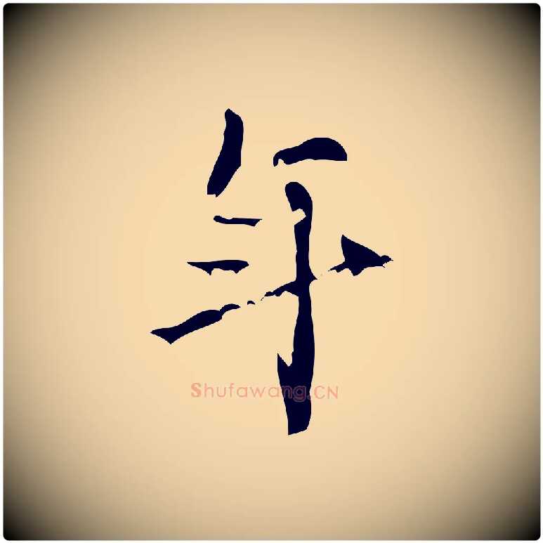 年毛笔行楷写法,摘自清代王铎跋天马赋