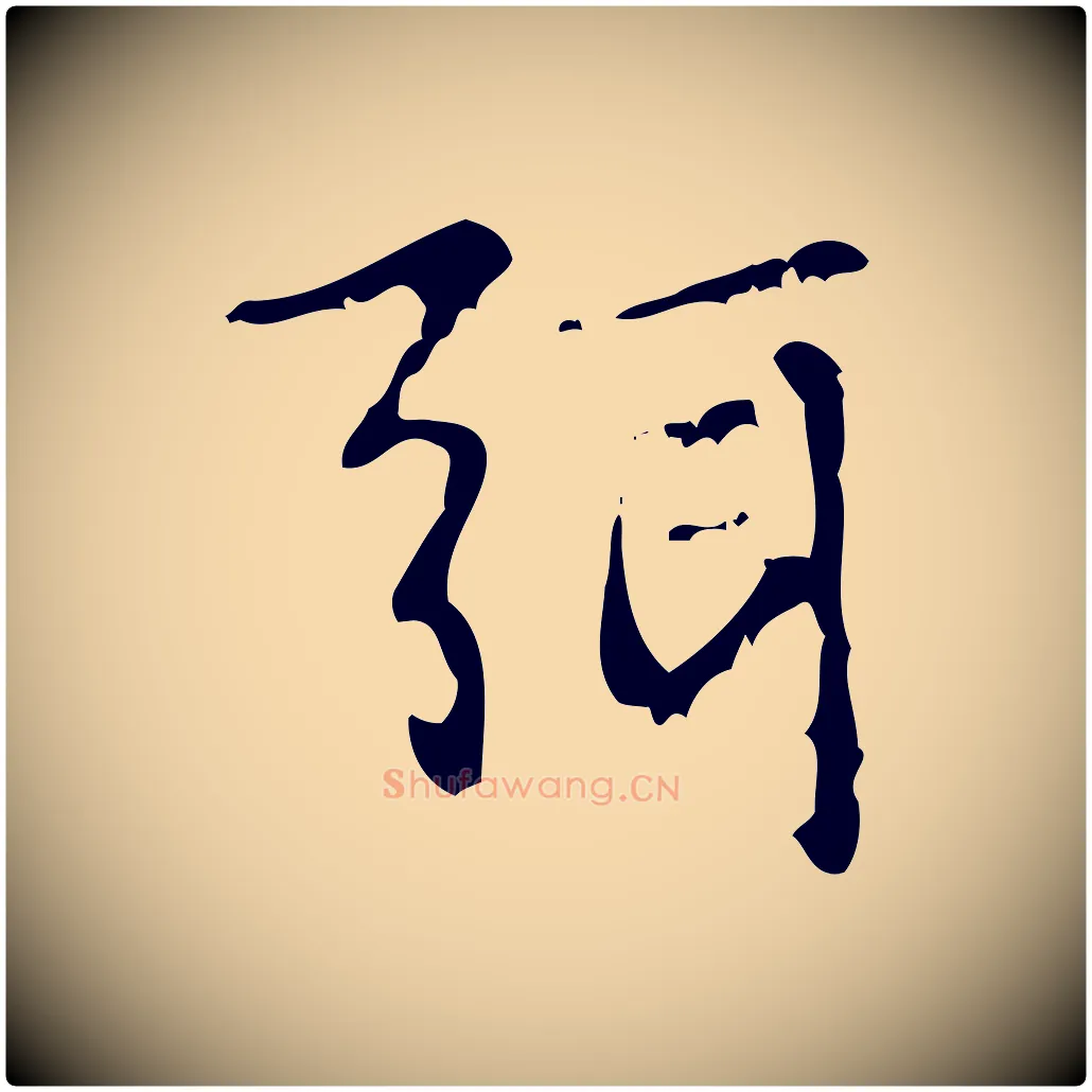 弭毛笔行楷写法,摘自清代王铎跋天马赋