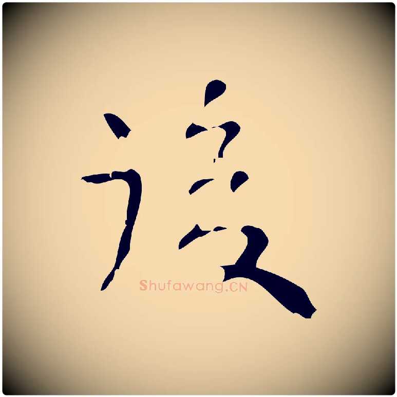 後毛笔行楷写法,摘自清代王铎跋天马赋
