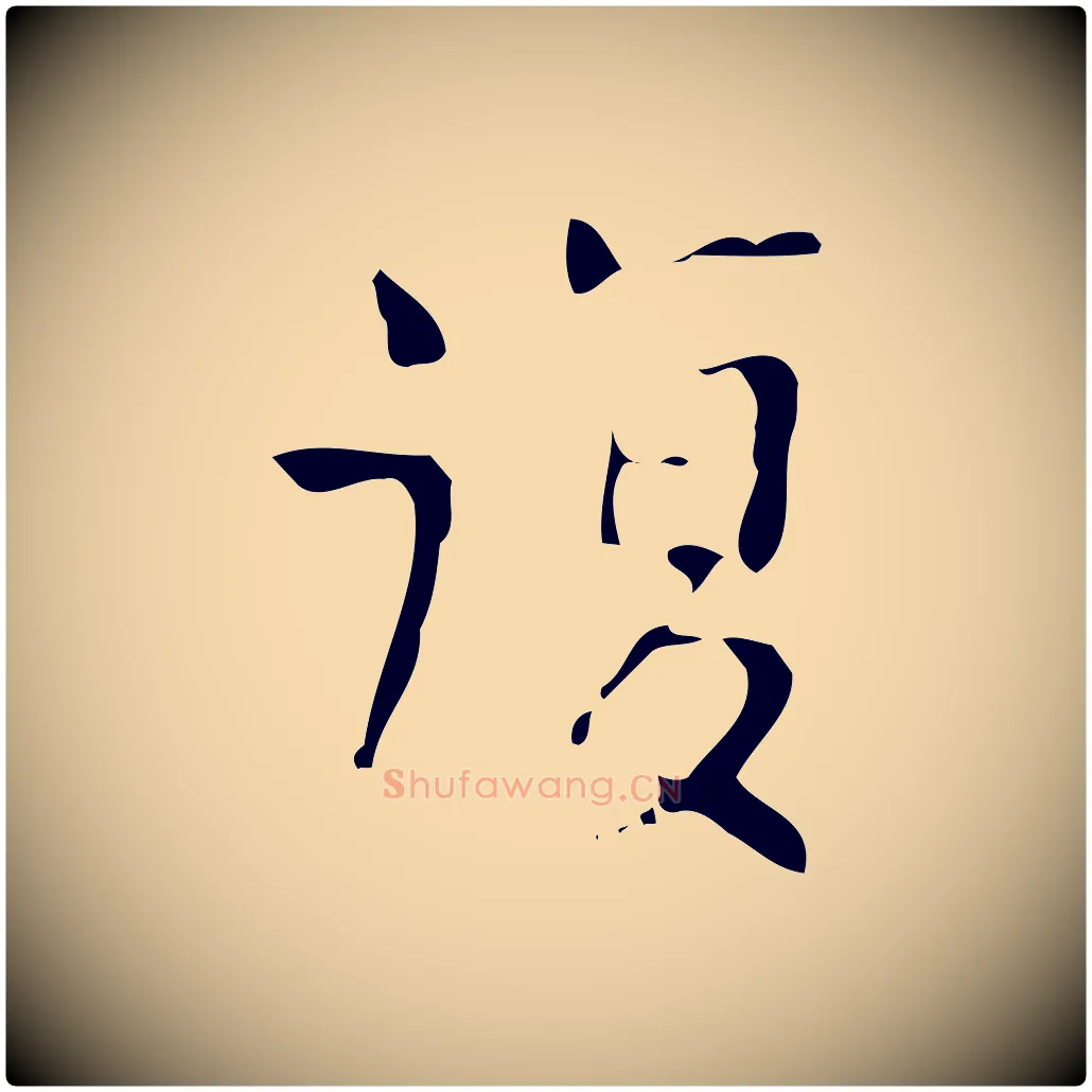 復毛笔行楷写法,摘自清代王铎跋天马赋