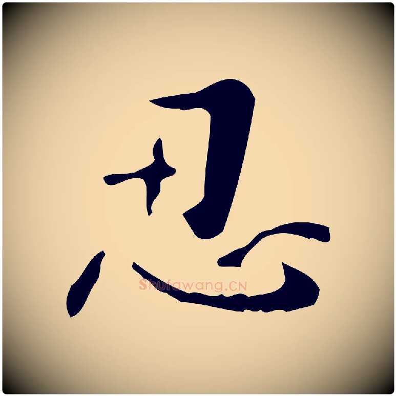 忍毛笔行楷写法,摘自清代王铎跋天马赋