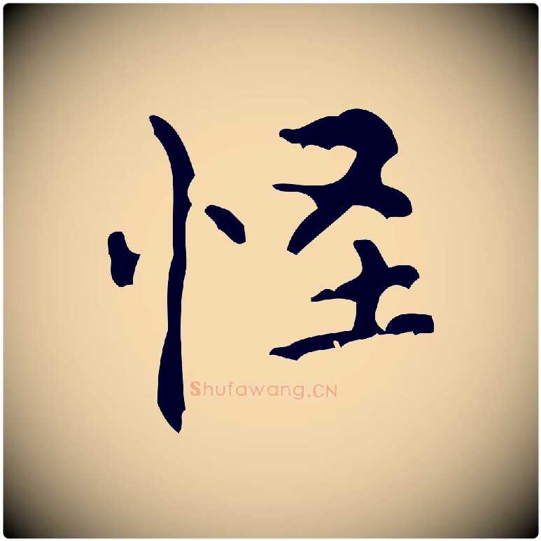 怪毛笔行楷写法,摘自清代王铎跋天马赋