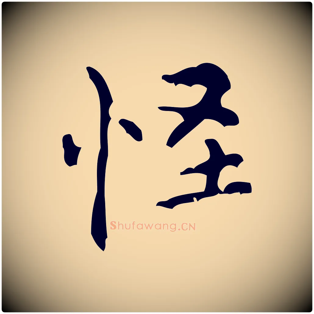 怪毛笔行楷写法,摘自清代王铎跋天马赋