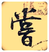 尝毛笔行书写法,摘自宋张即之汪氏报本庵记