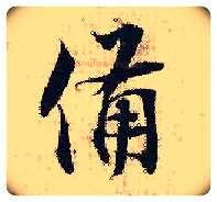 备毛笔行书写法,摘自宋张即之汪氏报本庵记