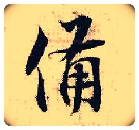 备毛笔行书写法,摘自宋张即之汪氏报本庵记