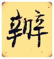 办毛笔行书写法,摘自宋张即之汪氏报本庵记