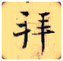 拜毛笔行书写法,摘自宋张即之汪氏报本庵记