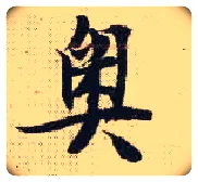 奥毛笔行书写法,摘自宋张即之汪氏报本庵记