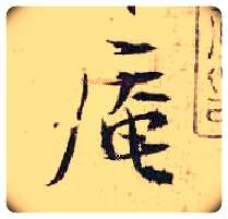 庵毛笔行书写法,摘自宋张即之汪氏报本庵记