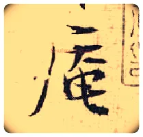 庵毛笔行书写法,摘自宋张即之汪氏报本庵记
