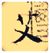 艾毛笔行书写法,摘自宋张即之汪氏报本庵记
