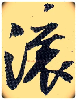 滚毛笔行书写法,摘自近代郭沫若书毛泽东诗