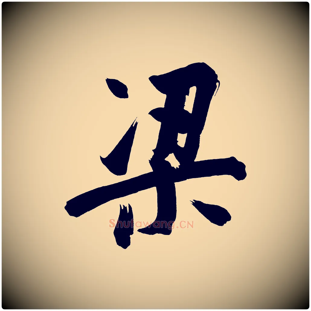 梁毛笔行书写法,摘自明代董其昌传赞下