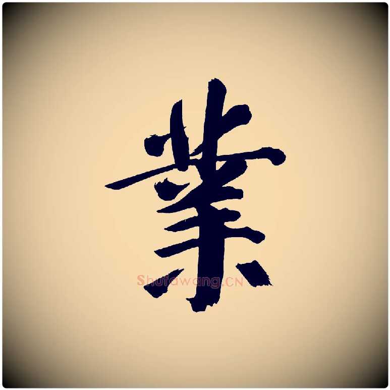 業毛笔行书写法,摘自明代董其昌传赞下