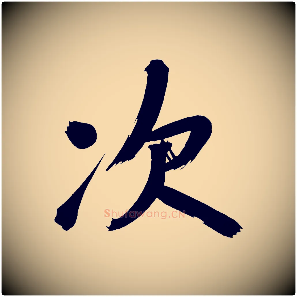 次毛笔行书写法,摘自明代董其昌传赞下